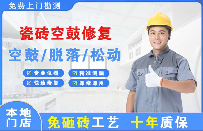 绵竹瓷砖空鼓修复